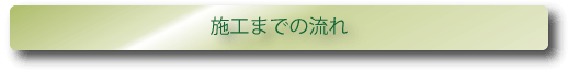 施工までの流れ