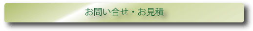 お問い合せ・見積