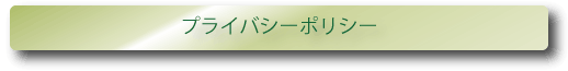 プライバシーポリシー