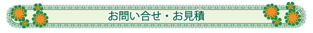 問い合せ・見積